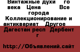 Винтажные духи 20-го века › Цена ­ 600 - Все города Коллекционирование и антиквариат » Другое   . Дагестан респ.,Дербент г.